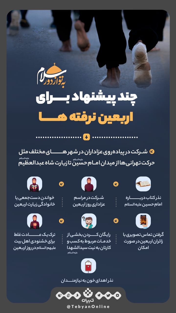 چند پیشنهاد برای اربعین نرفته ها