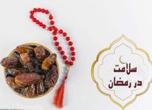 کدام بیماران می‌توانند روزه بگیرند؟