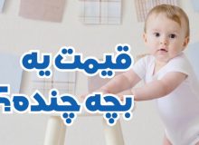 ویدیو: قسمت چهارم : قیمت بچه چنده !! ؟ (حجت السلام وافی)