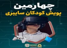 چهارمین پویش کودکان سایبری پلیس فتا برگزار می شود